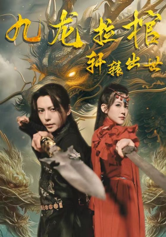 九龙拉棺,轩辕出世