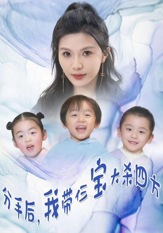 分手后,我带仨宝大杀四方