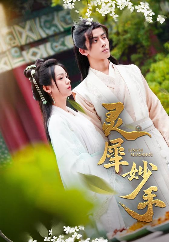 灵犀妙手