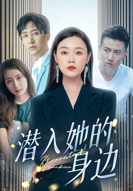 潜入她的身边