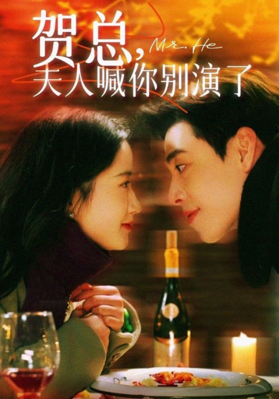 贺总,夫人喊你别演了