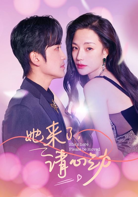 她来了,请心动