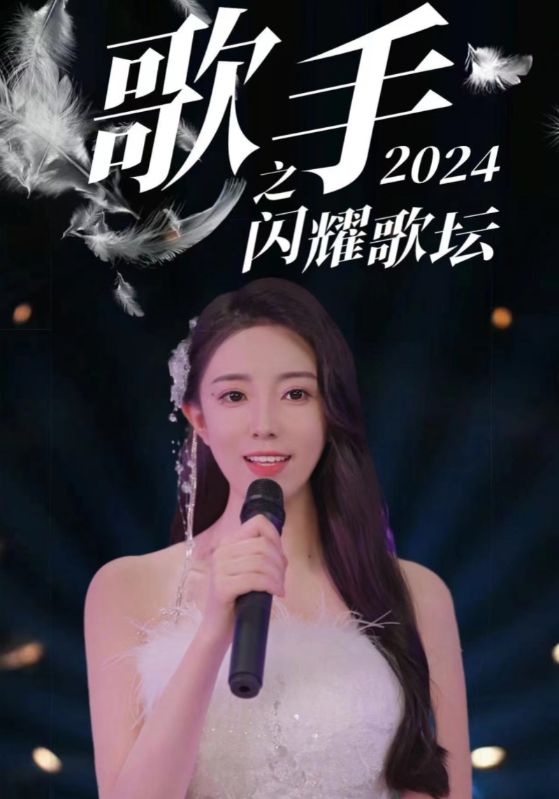 歌手2024之闪耀歌坛