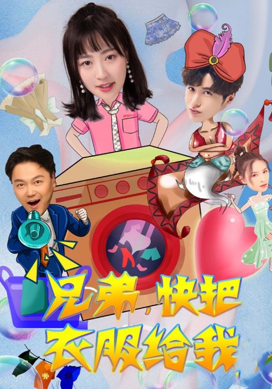 兄弟,快把衣服给我