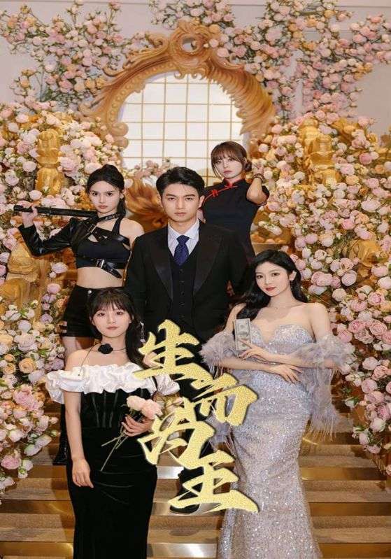 生而为王