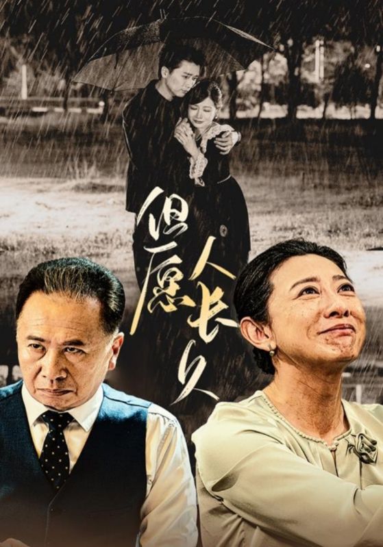 但愿人长久