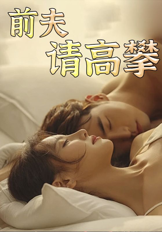 前夫请高攀