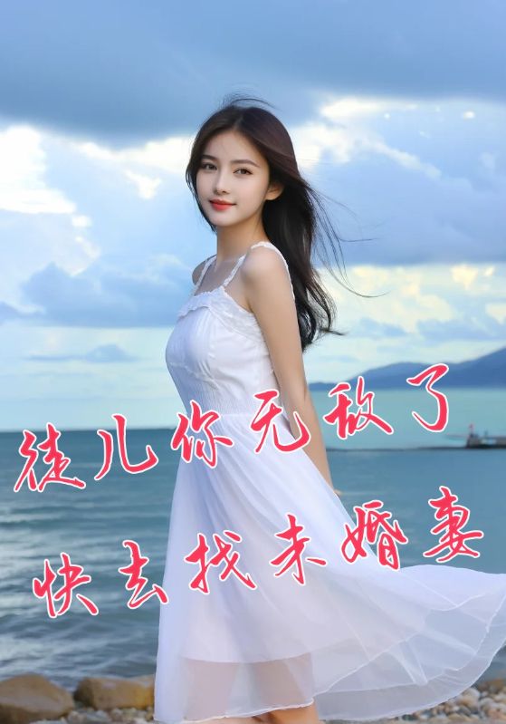 徒儿你无敌了,快去找未婚妻