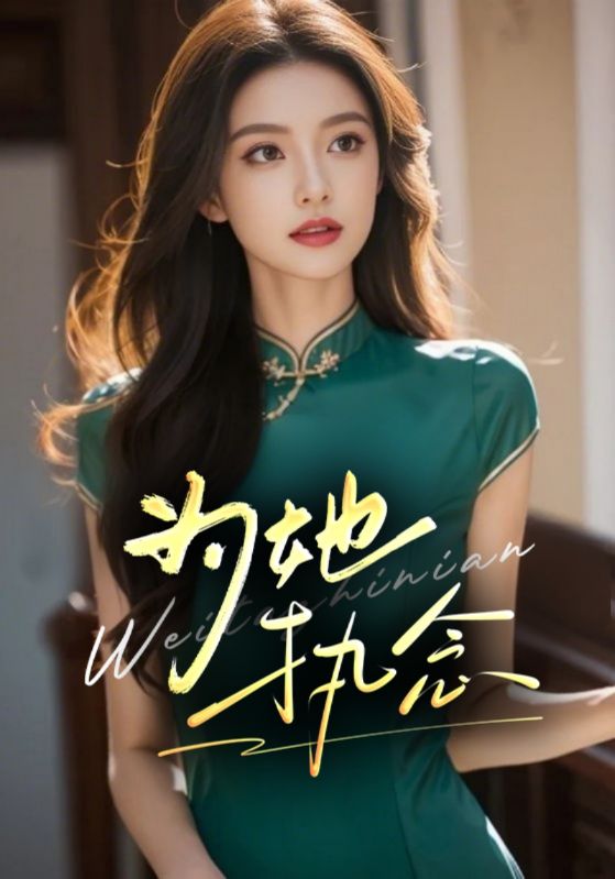 为她执念