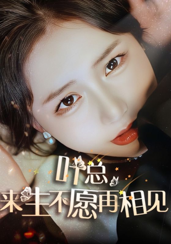 叶总,来生不愿再相见