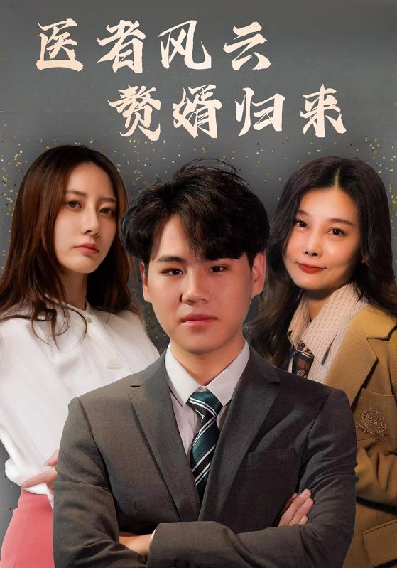 医者风云:赘婿归来