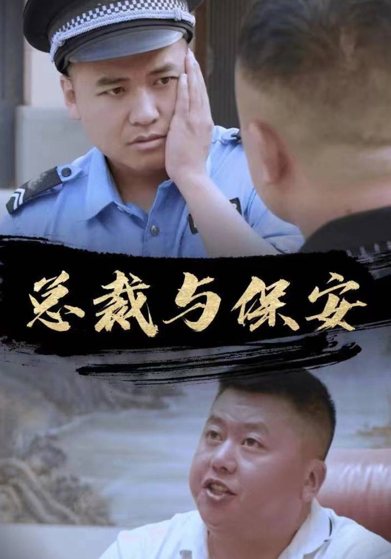 总裁与保安