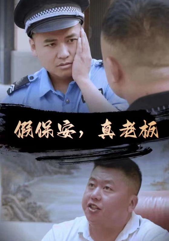 假保安，真老板