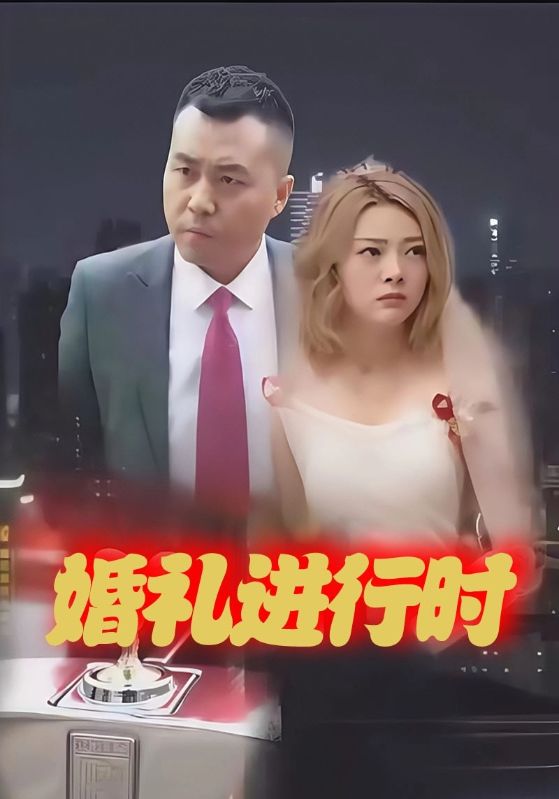 总裁的婚礼