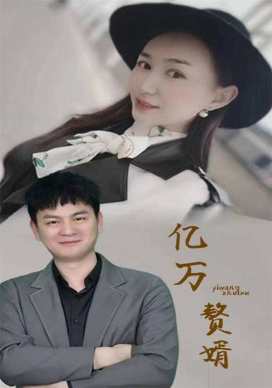 亿万赘婿