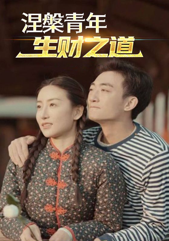 涅槃青年生财之道