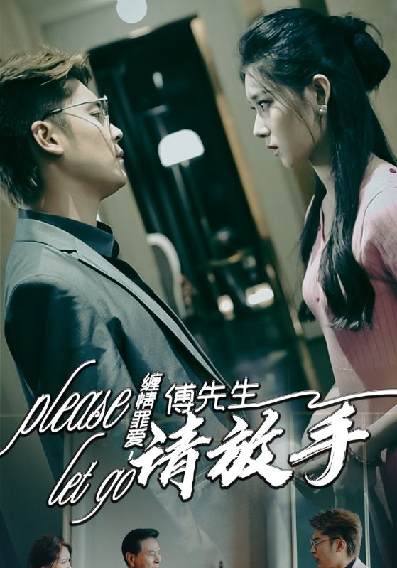 缠情罪爱,傅先生请放手