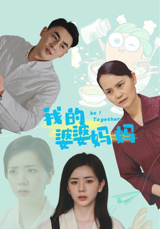 我的婆婆妈妈