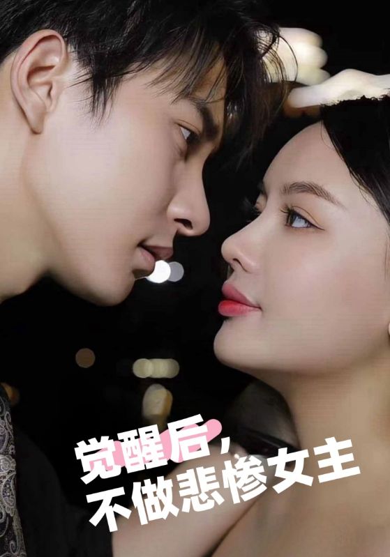 觉醒后,不做悲惨女主