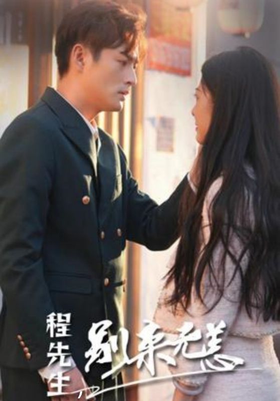 程先生,别来无恙
