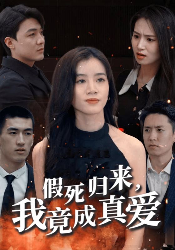 假死归来,我竟成真爱