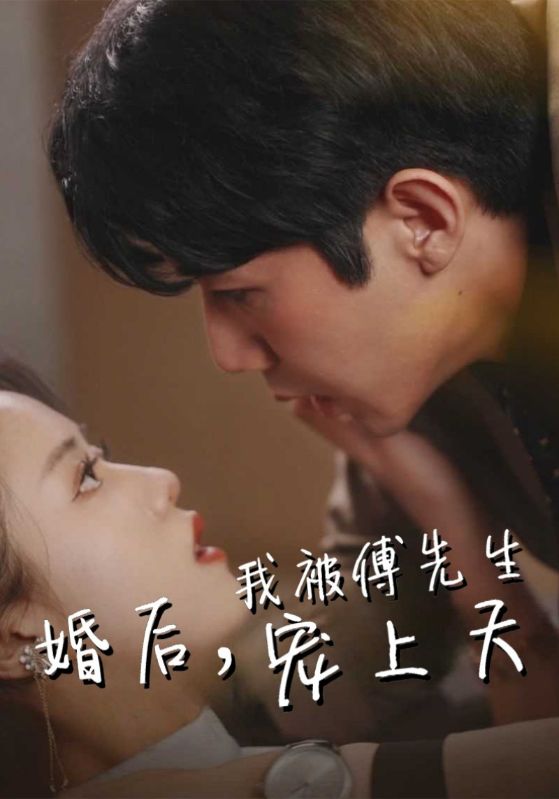 婚后,我被傅先生宠上天