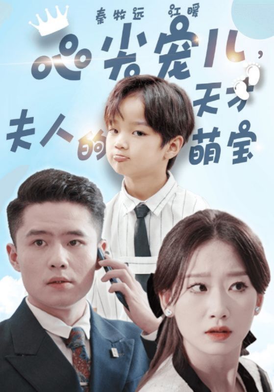 心尖宠儿,夫人的天才萌宝