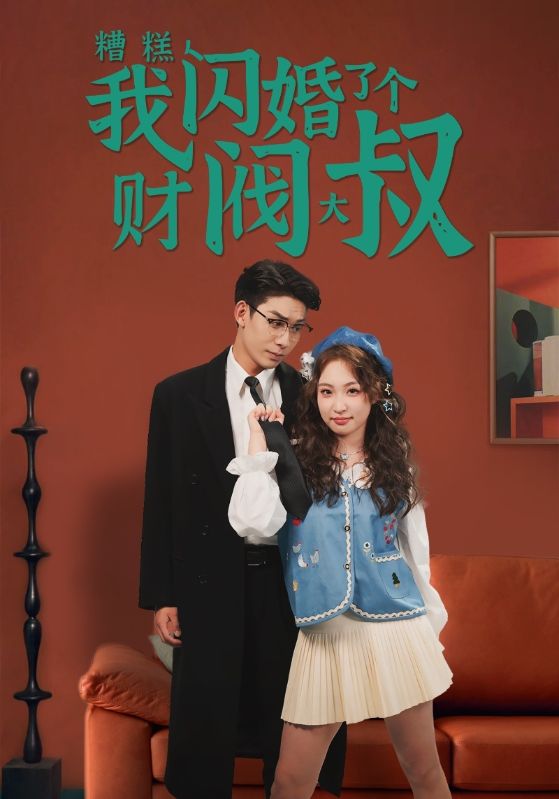 糟糕，我闪婚了个财阀大叔