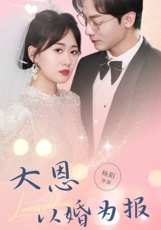 大恩以婚为报