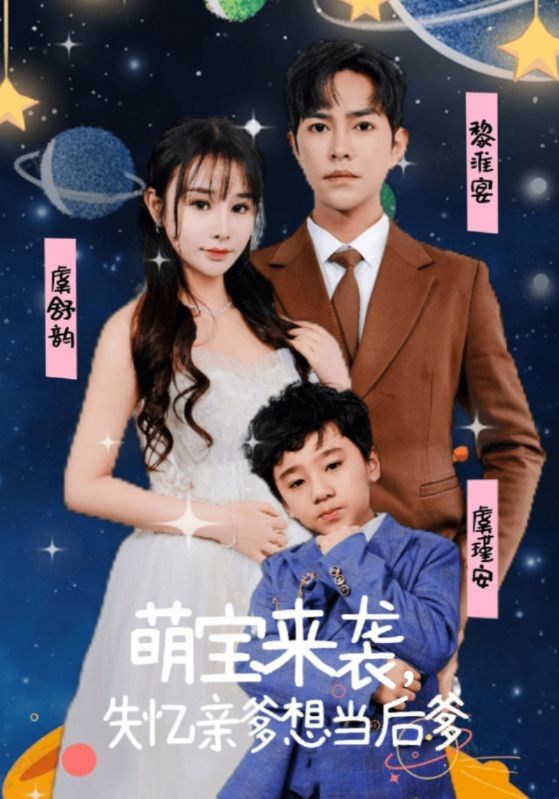 萌宝来袭,失忆亲爹想当后爹