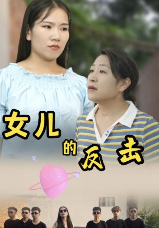 女儿的反击