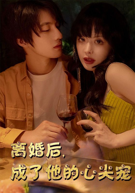 离婚后,成了他的心尖宠