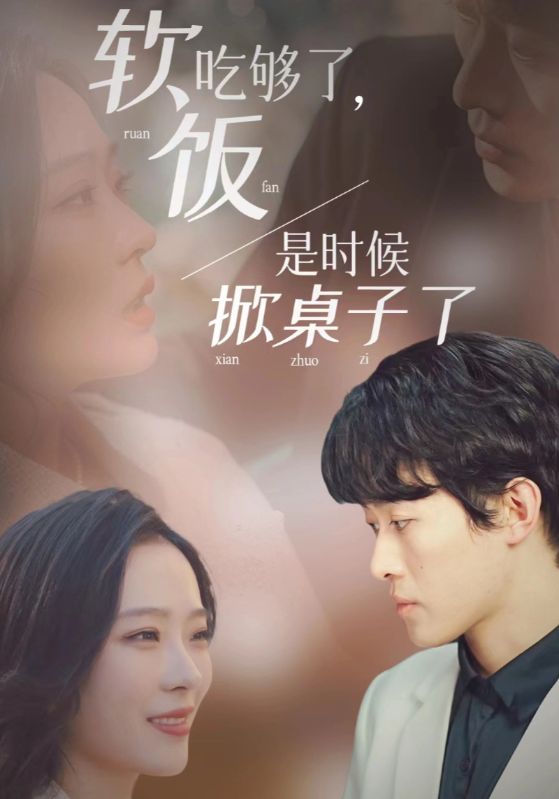 软饭吃够了,是时候掀桌子了