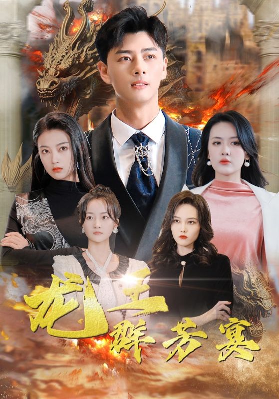 龙王群芳宴