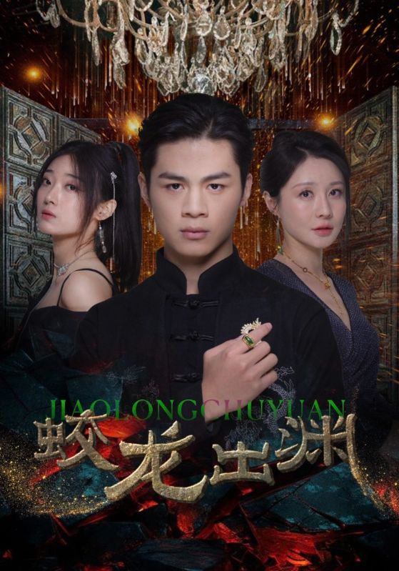 蛟龙出渊