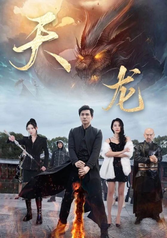 天龙