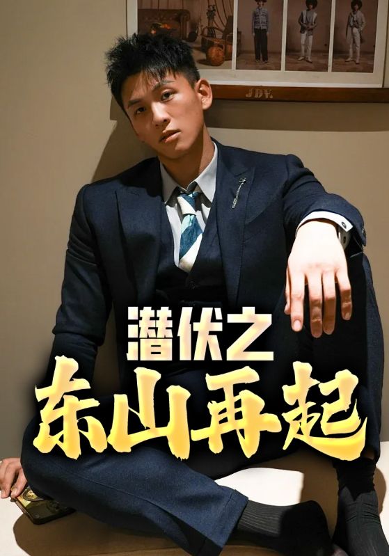 潜伏之东山再起