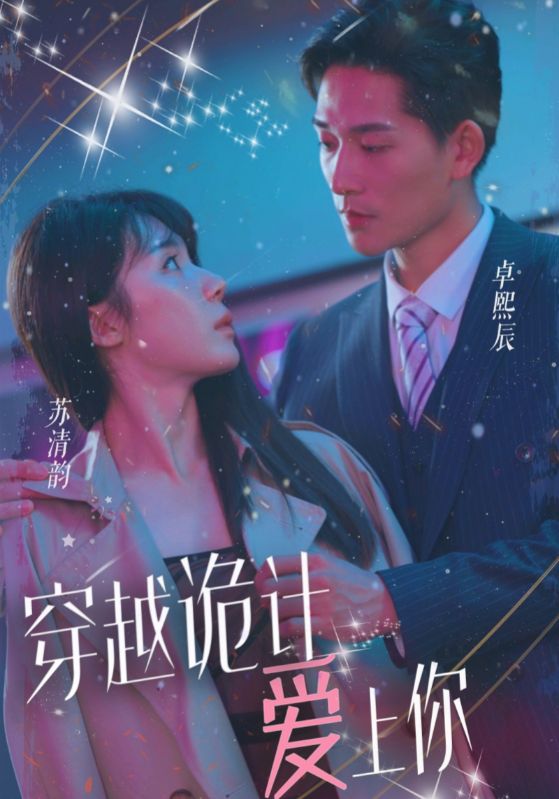 穿越诡计爱上你