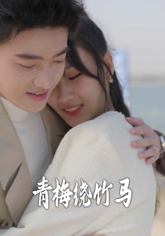 青梅绕竹马