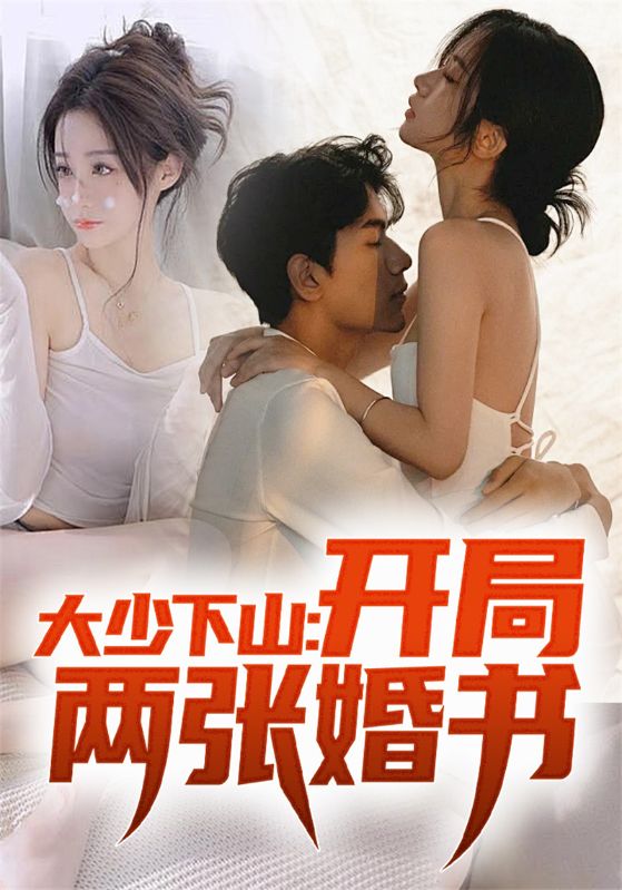 大少下山:开局两张婚书