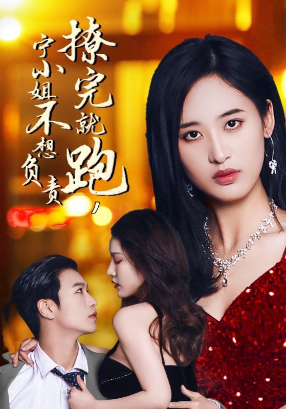 撩完就跑,宁小姐不想负责