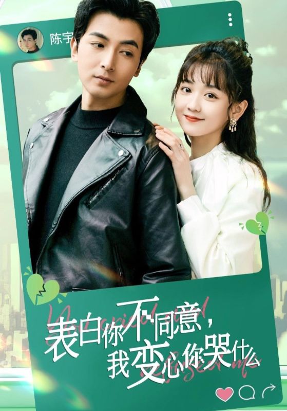 表白你不同意,我变心你哭什么