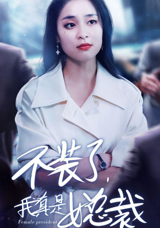 不装了,我真是女总裁