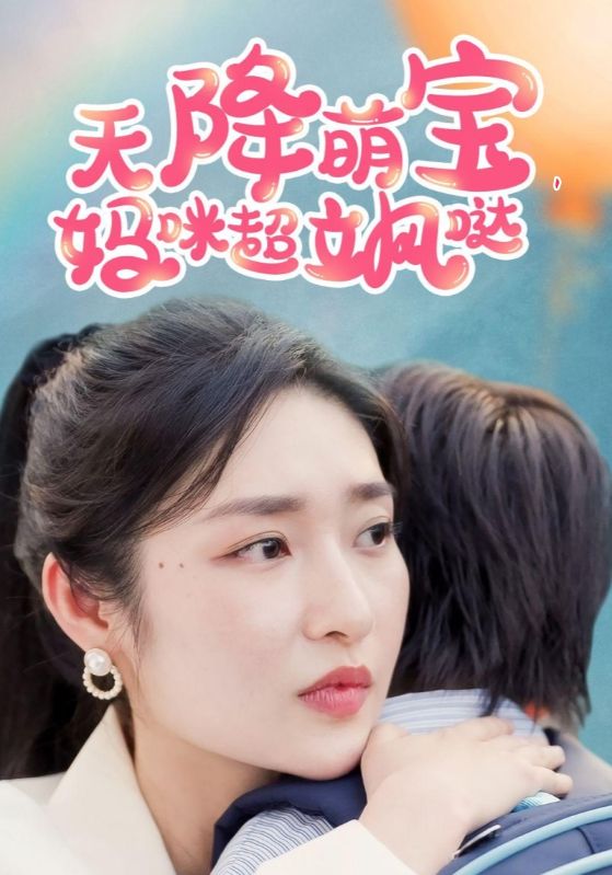 天降萌宝,妈咪超飒哒