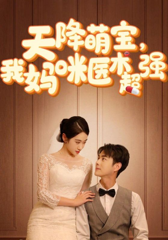 天降萌宝,我妈咪医术超强