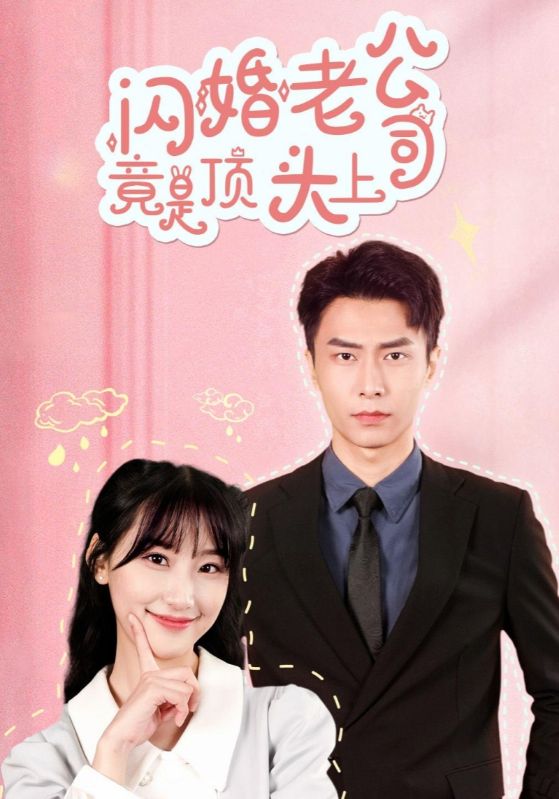 闪婚老公竟是顶头上司