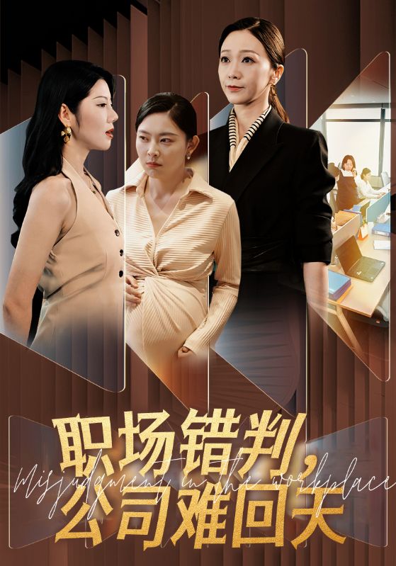 职场错判,公司难回天