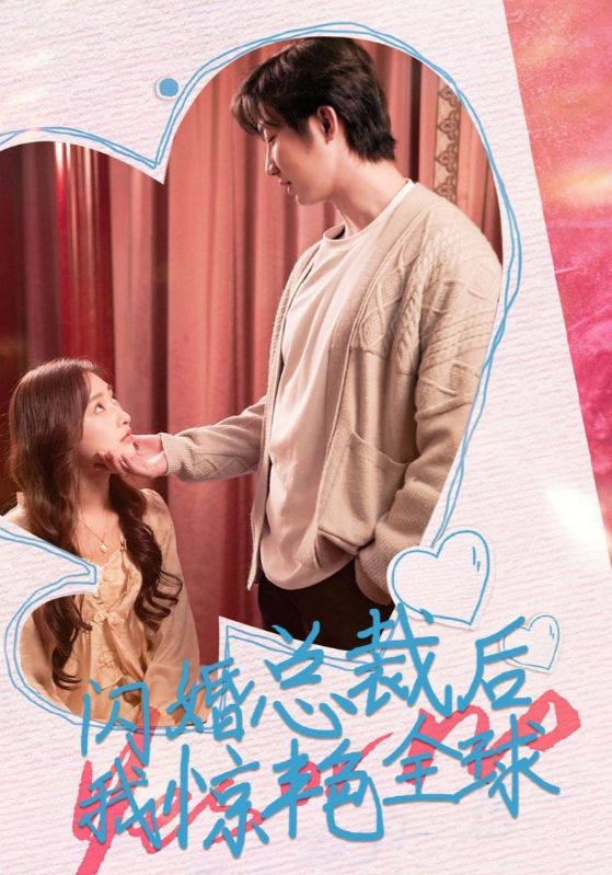 闪婚总裁后,我惊艳全球