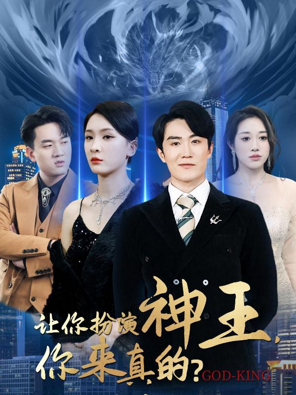 让你扮演神王,你来真的?