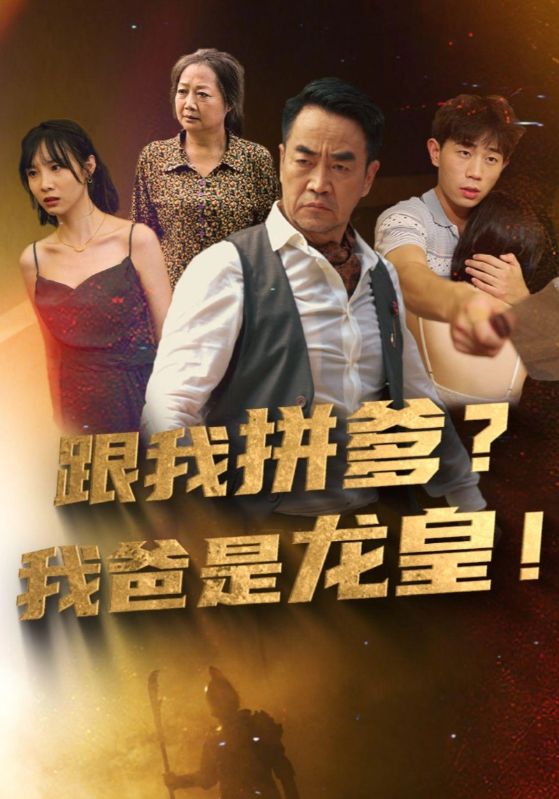 跟我拼爹?我爸是龙皇!